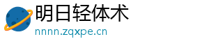 明日轻体术